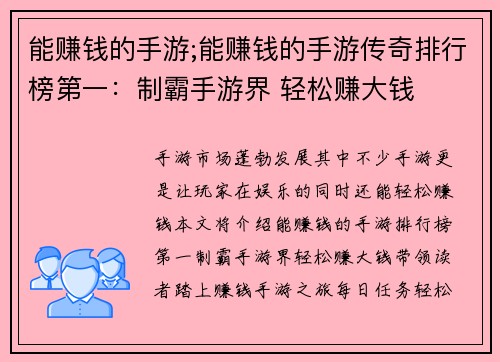 能赚钱的手游;能赚钱的手游传奇排行榜第一：制霸手游界 轻松赚大钱