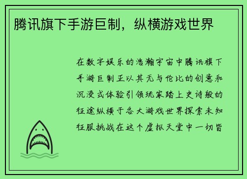 腾讯旗下手游巨制，纵横游戏世界