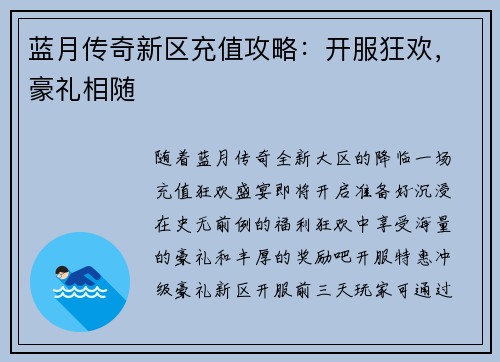 蓝月传奇新区充值攻略：开服狂欢，豪礼相随