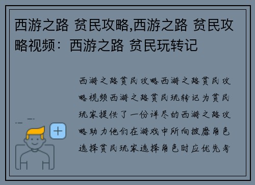 西游之路 贫民攻略,西游之路 贫民攻略视频：西游之路 贫民玩转记