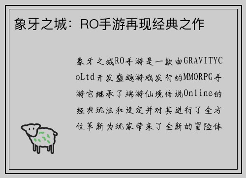 象牙之城：RO手游再现经典之作