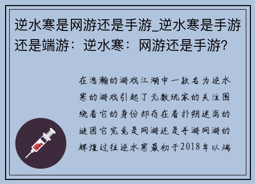 逆水寒是网游还是手游_逆水寒是手游还是端游：逆水寒：网游还是手游？揭秘背后的真相