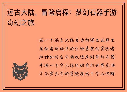 远古大陆，冒险启程：梦幻石器手游奇幻之旅