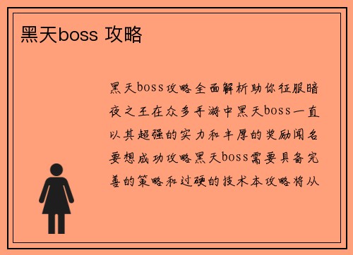 黑天boss 攻略