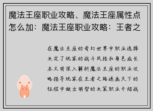 魔法王座职业攻略、魔法王座属性点怎么加：魔法王座职业攻略：王者之路，逐鹿天下