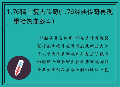 1.76精品复古传奇(1.76经典传奇再现，重拾热血战斗)