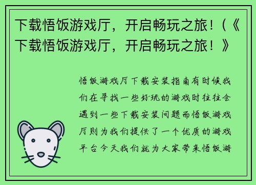 下载悟饭游戏厅，开启畅玩之旅！(《下载悟饭游戏厅，开启畅玩之旅！》奉上全新游戏攻略，助你成为顶尖玩家！)