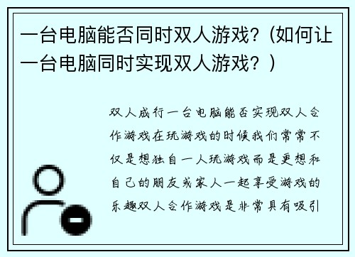 一台电脑能否同时双人游戏？(如何让一台电脑同时实现双人游戏？)