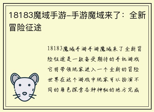 18183魔域手游-手游魔域来了：全新冒险征途