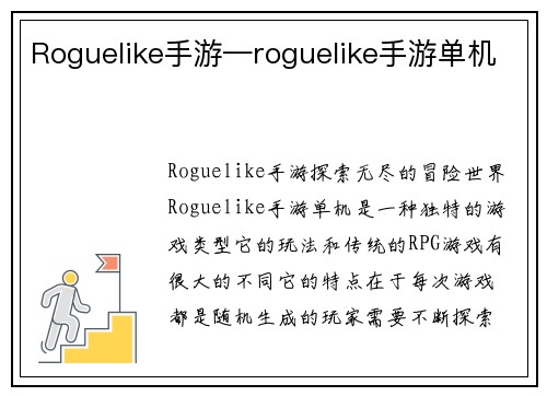 Roguelike手游—roguelike手游单机