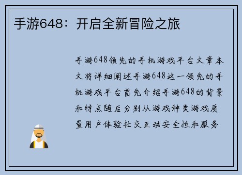 手游648：开启全新冒险之旅