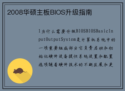 2008华硕主板BIOS升级指南