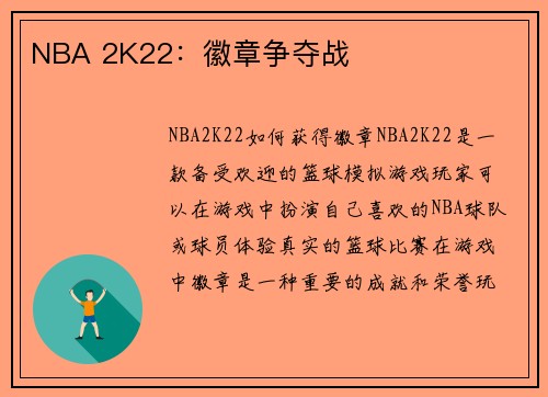 NBA 2K22：徽章争夺战