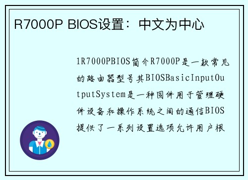 R7000P BIOS设置：中文为中心