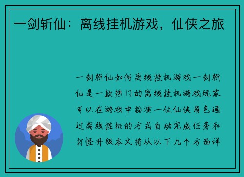 一剑斩仙：离线挂机游戏，仙侠之旅