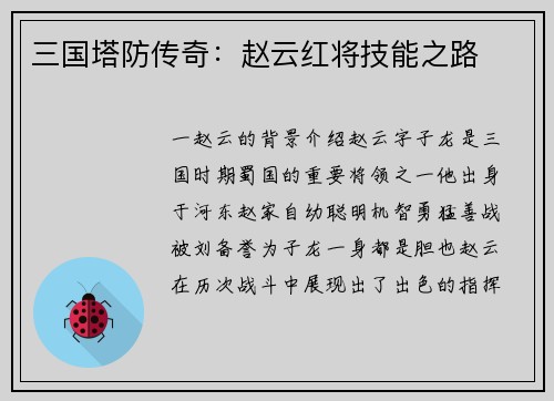 三国塔防传奇：赵云红将技能之路