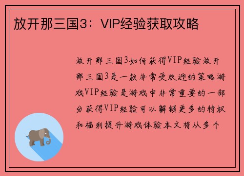 放开那三国3：VIP经验获取攻略