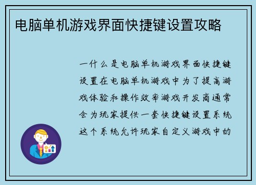 电脑单机游戏界面快捷键设置攻略