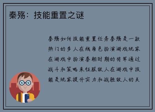 秦殇：技能重置之谜