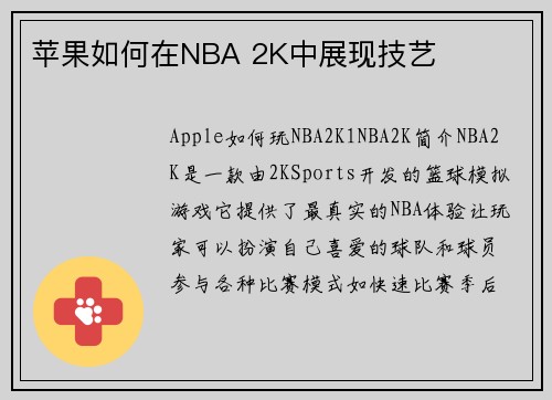 苹果如何在NBA 2K中展现技艺